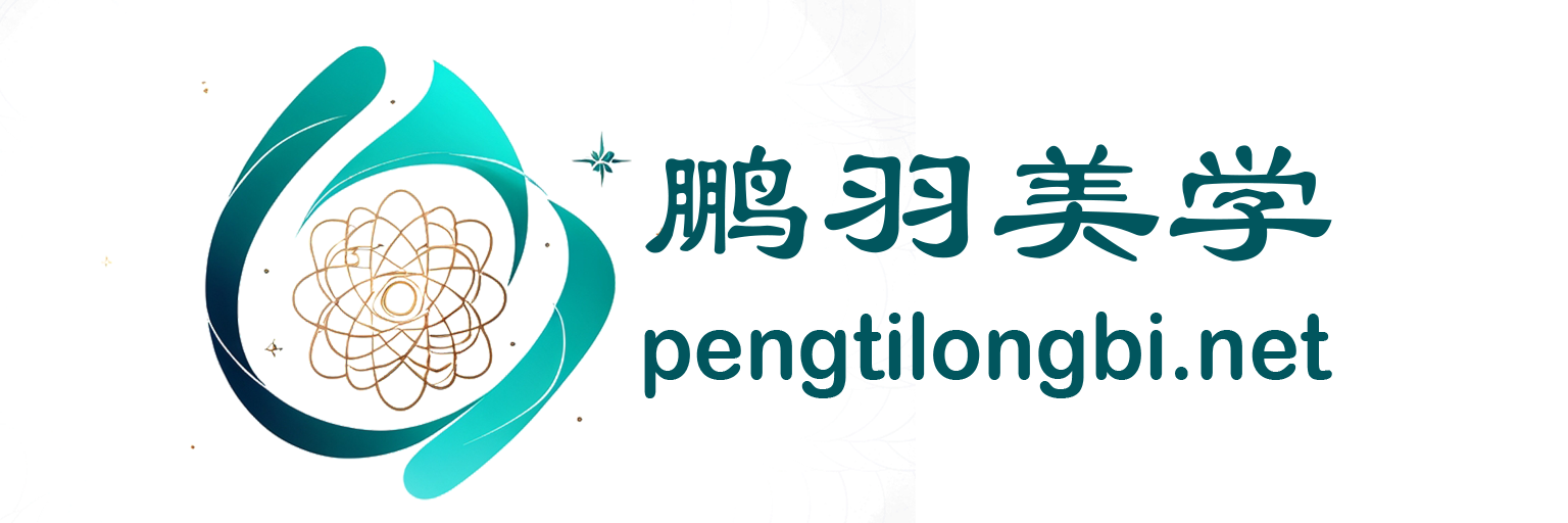 鹏羽美学